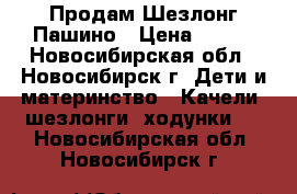 Продам Шезлонг Пашино › Цена ­ 500 - Новосибирская обл., Новосибирск г. Дети и материнство » Качели, шезлонги, ходунки   . Новосибирская обл.,Новосибирск г.